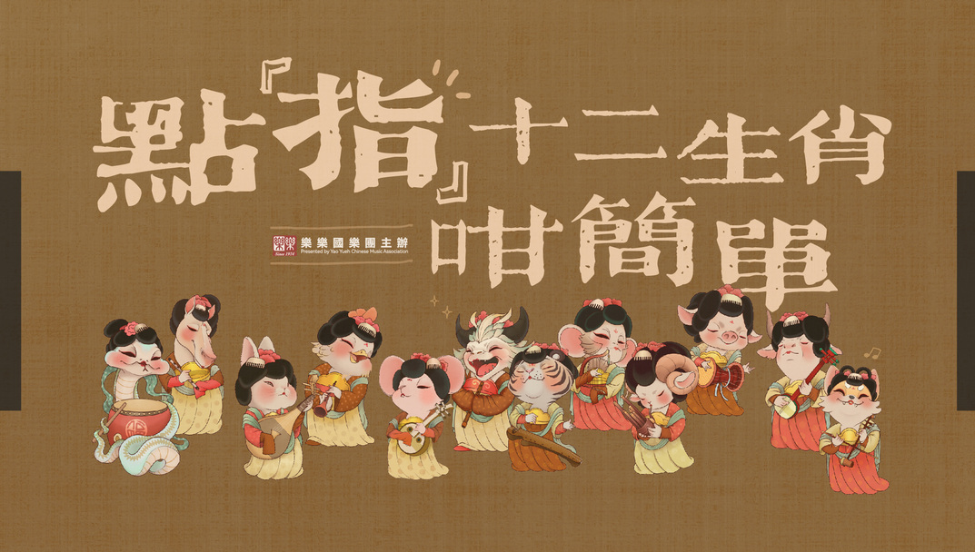 2025社区文化大使&mdash;乐乐国乐团「点『指』十二生肖咁简单」社区巡演《十二生肖逐只捉》