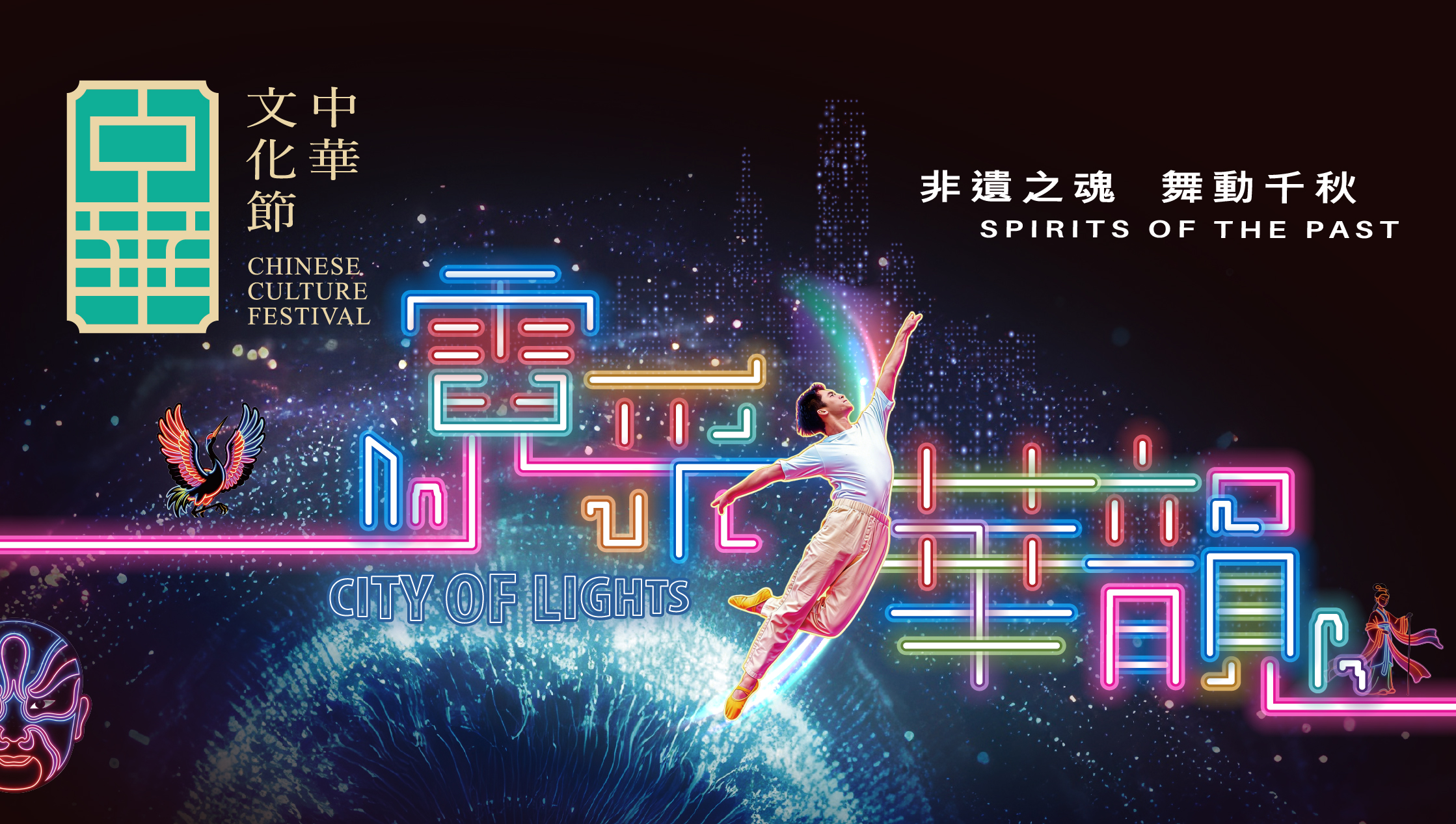 中华文化节2026：《霓采华韵》&mdash; 非遗之魂．舞动千秋