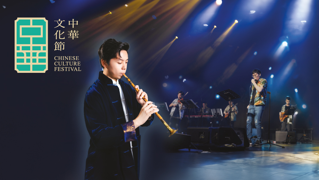 中华文化节2026：《DidaBoy 的寻「乐」人生》马玮谦唢吶与喉管音乐会