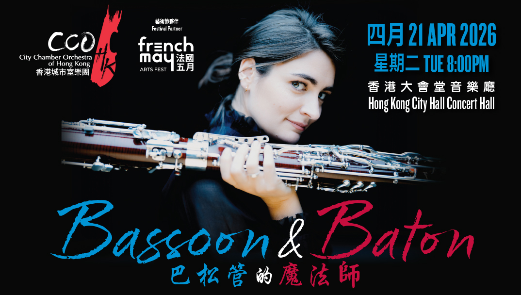 香港城市室樂團:「巴松管的魔法師 – FM2026」