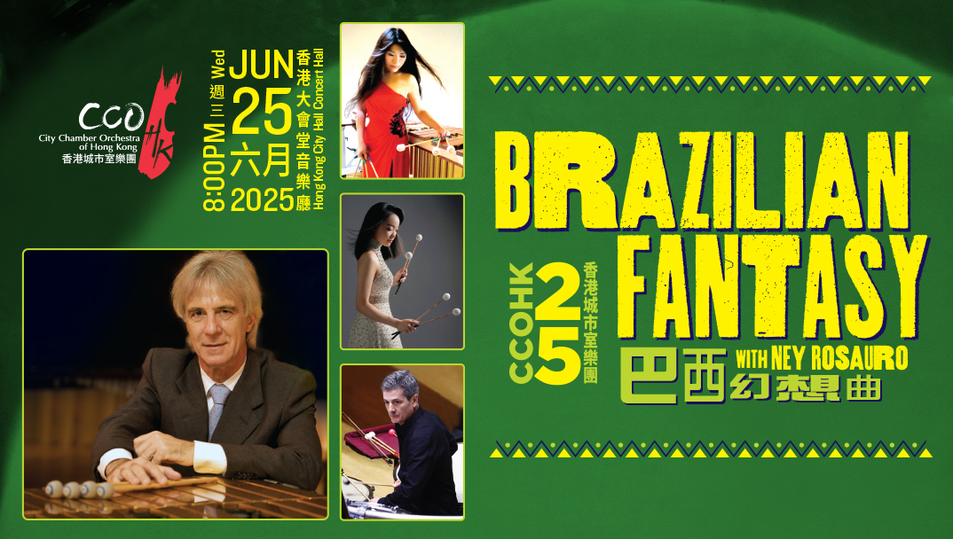 香港城市室樂團《巴西狂想曲》