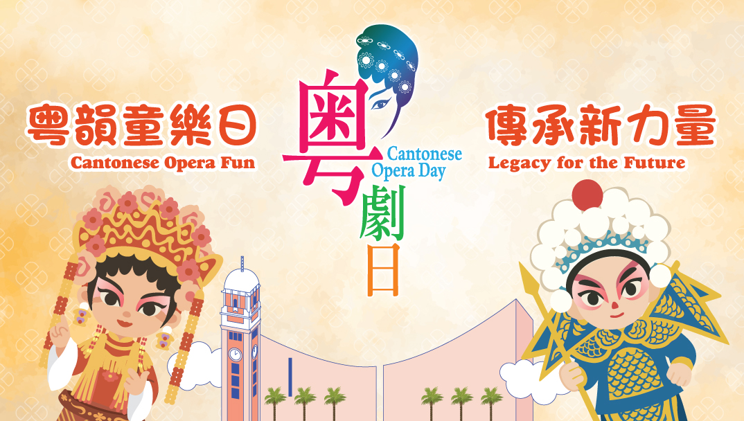 粤剧日 2025