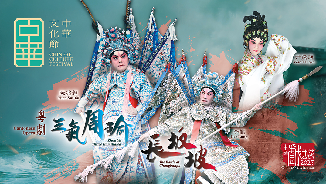 中華文化節2025:中國戲曲節2025—粤劇《三氣周瑜》、《長坂坡》 中華文化節2025:中國戲曲節2025—粤劇《三氣周瑜》、《長坂坡》