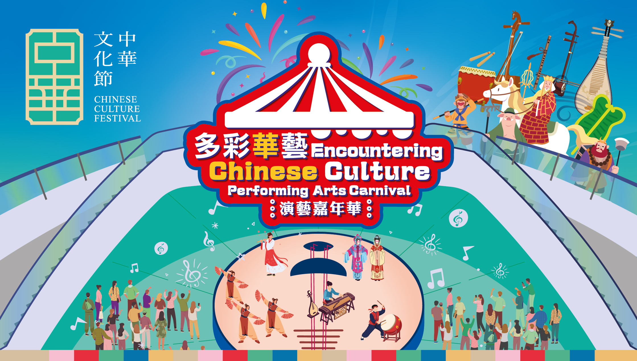 中華文化節2026: 《多彩華藝》演藝嘉年華