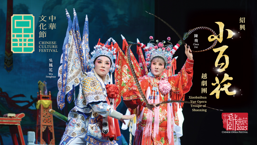 中華文化節2025：中國戲曲節2025&mdash;紹興小百花越劇團