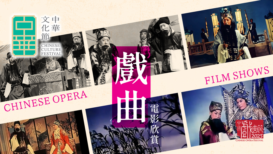 中華文化節2025 中國戲曲節 戲曲電影欣賞