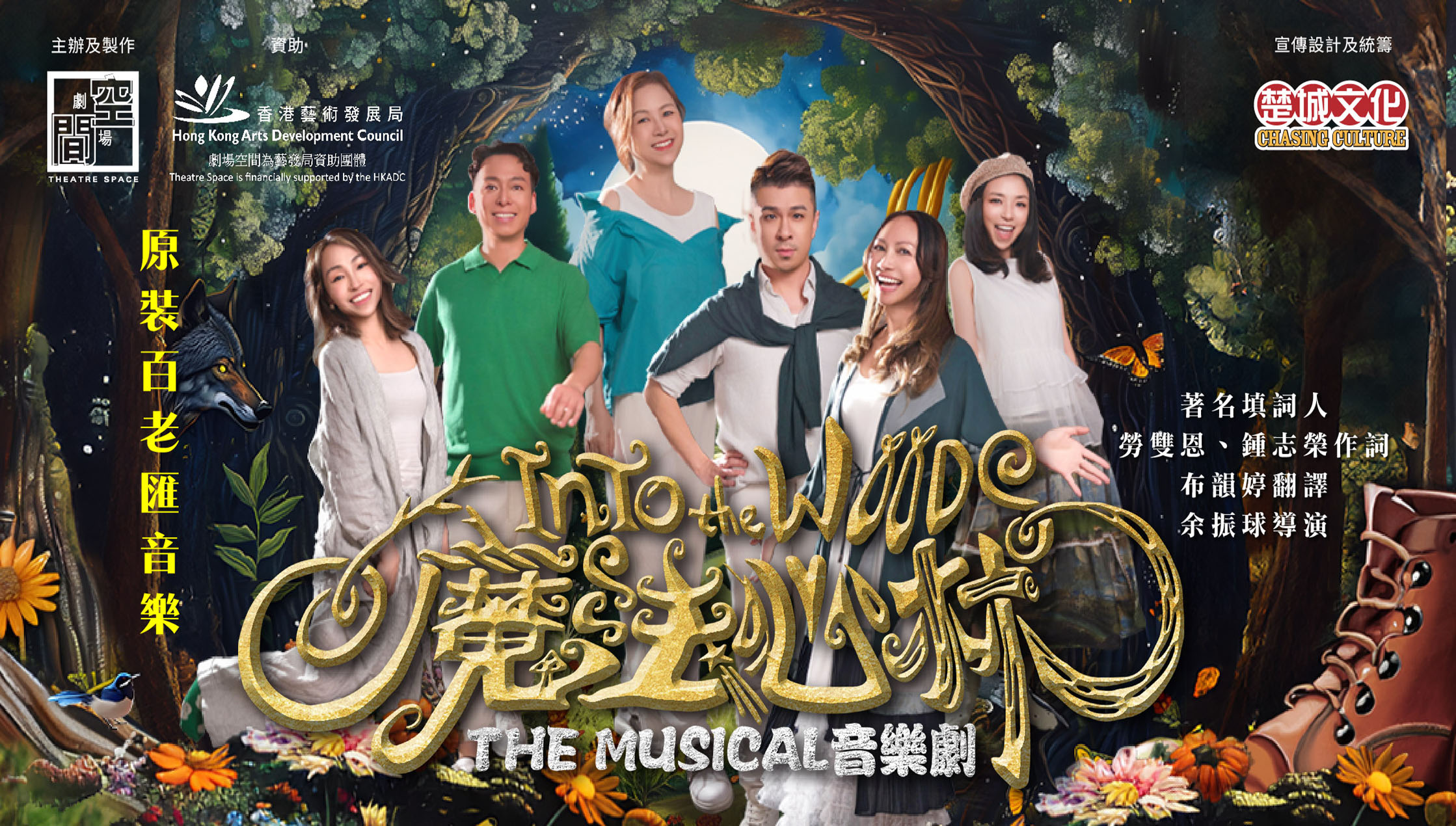 劇場空間基金有限公司音樂劇《魔法心林》(沙田大會堂) 劇場空間基金有限公司音樂劇《魔法心林》(沙田大會堂)