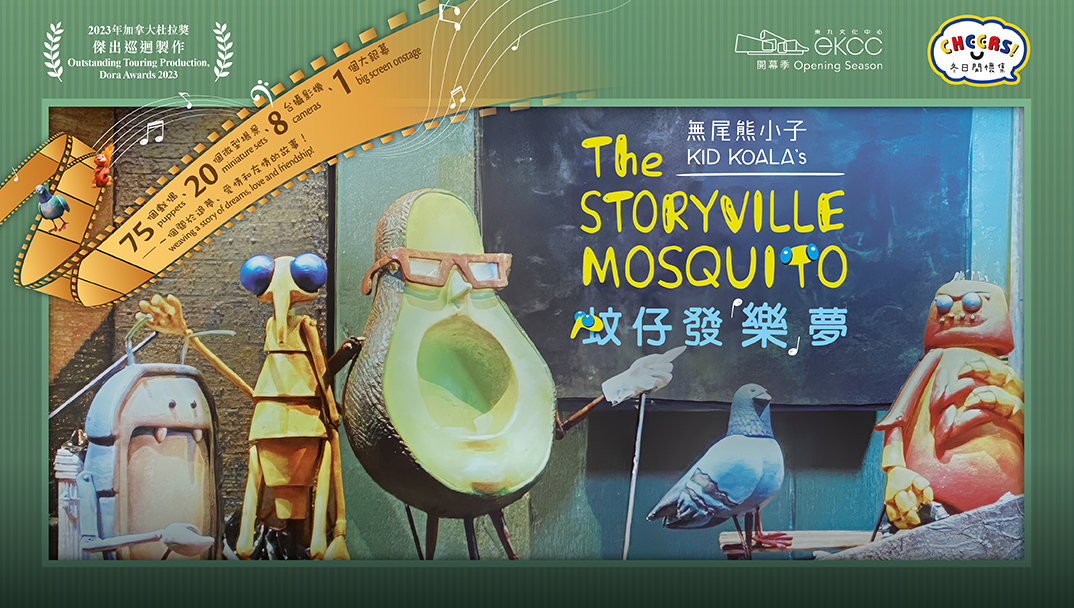 无尾熊小子《蚊仔发「乐」梦》(加拿大)