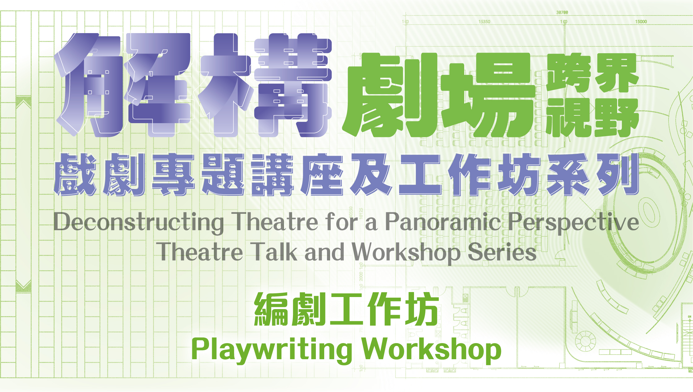 編劇工作坊主視覺