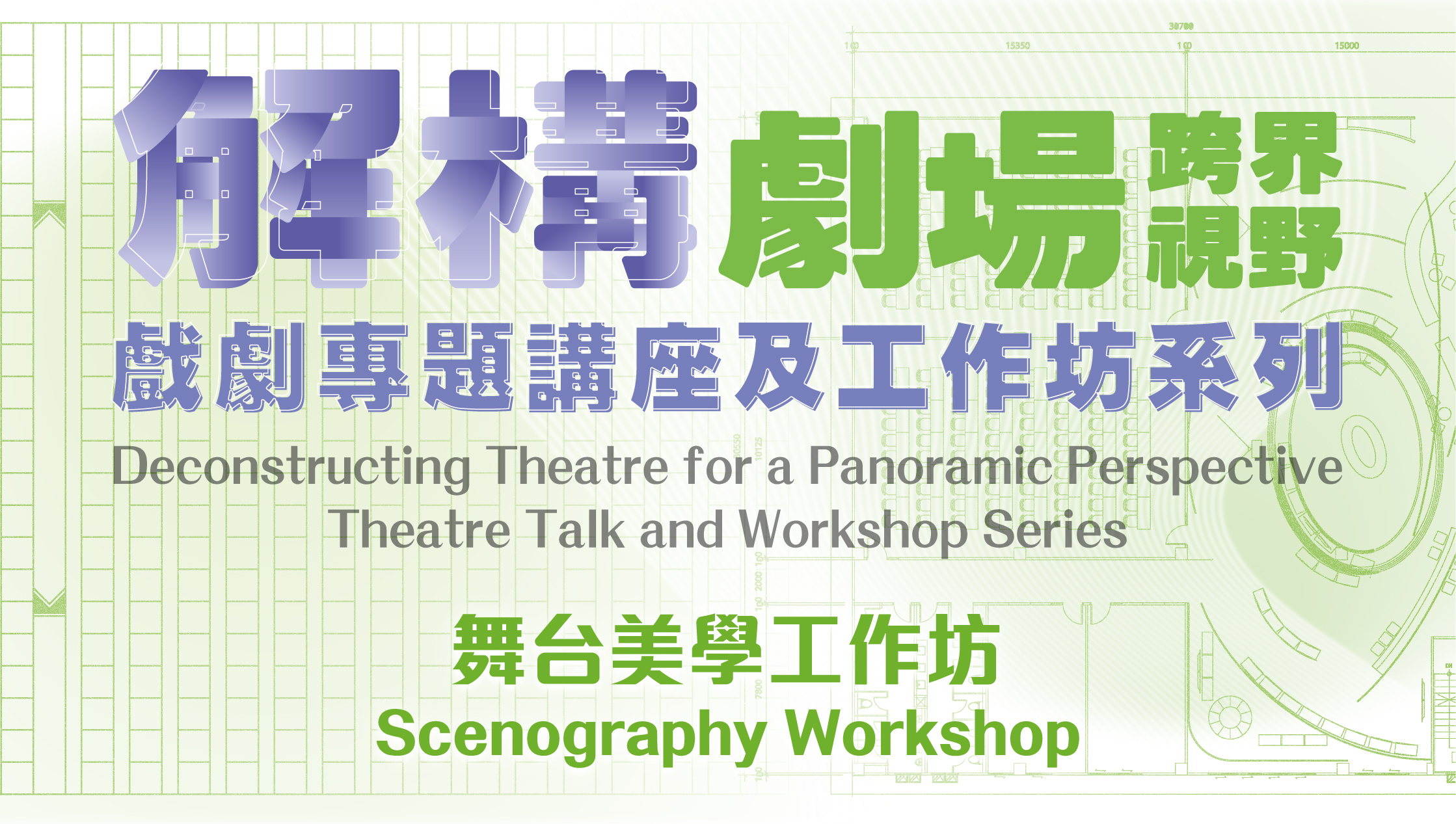 舞台美學工作坊