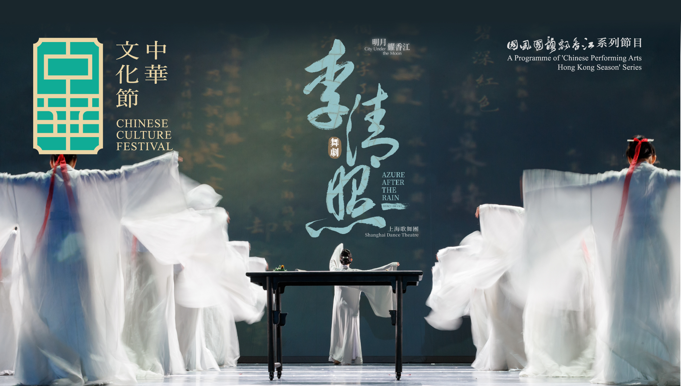 中华文化节2025: 明月耀香江 — 上海歌舞团舞剧:《李清照》 中华文化节2025: 明月耀香江 — 上海歌舞团舞剧:《李清照》