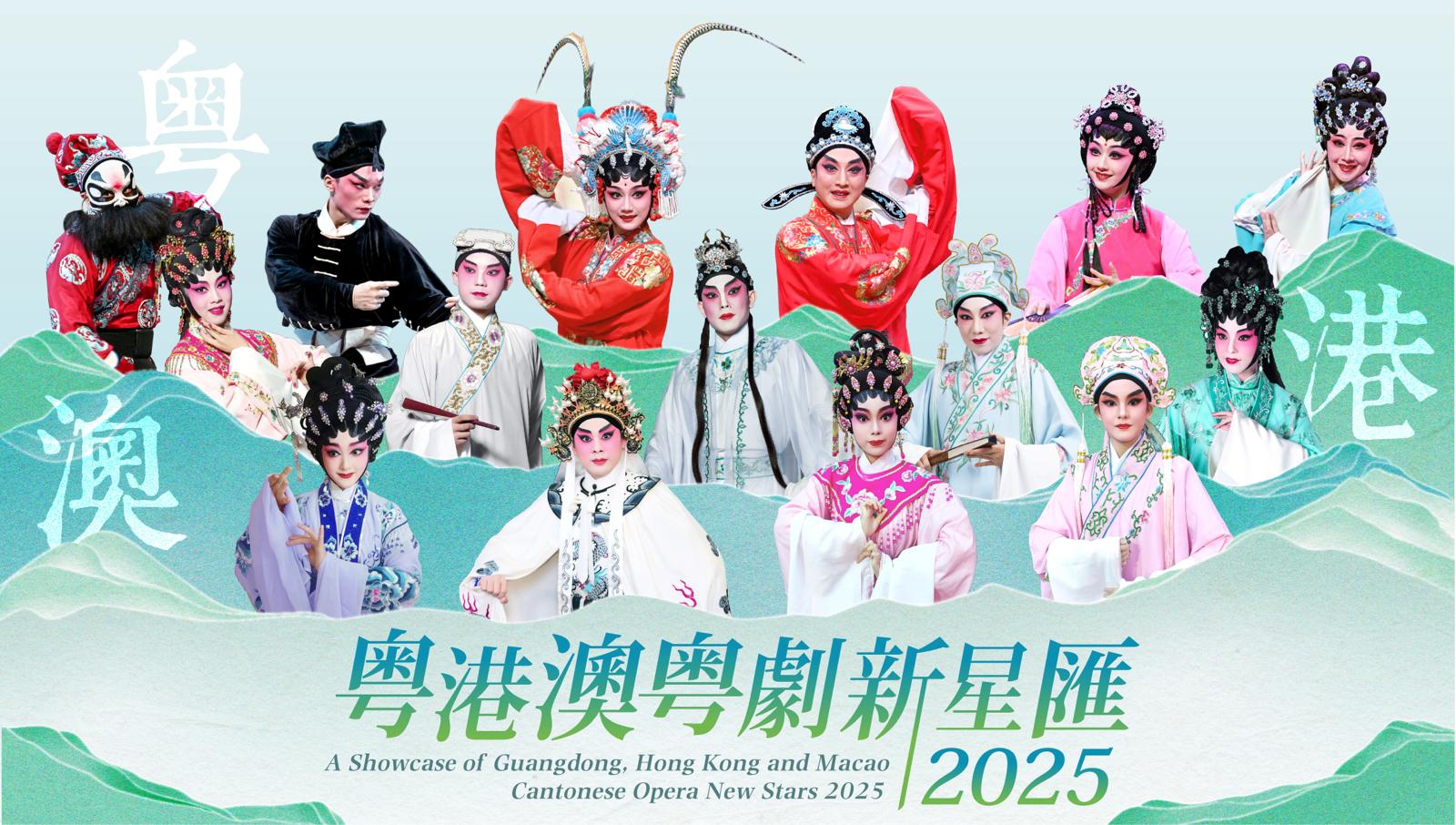 (A Showcase of Guangdong, Hong Kong and Macao Cantonese Opera New Stars 2025