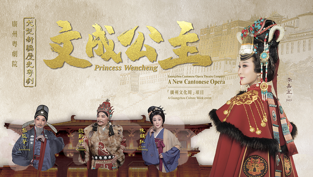 廣州文化周:廣州粤劇院—大型新編歷史粤劇《文成公主》 廣州文化周:廣州粤劇院—大型新編歷史粤劇《文成公主》