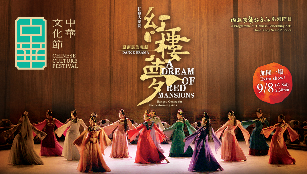 中华文化节2025：江苏大剧院 &mdash; 原创民族舞剧《红楼梦》