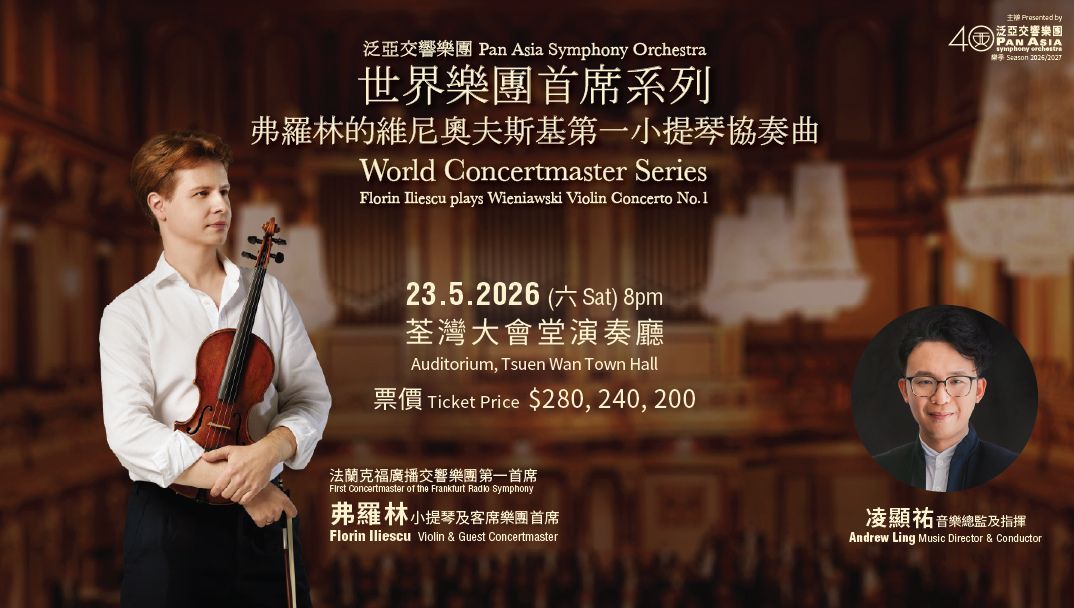 泛亚交响乐团﹕《世界乐团首席系列：弗罗林的维尼奥夫斯基第一小提琴协奏曲》