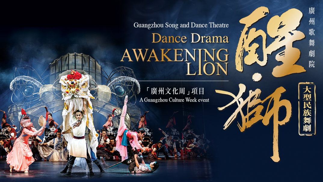 廣州文化周： 廣州歌舞劇院 &mdash; 大型民族舞劇《醒．獅》