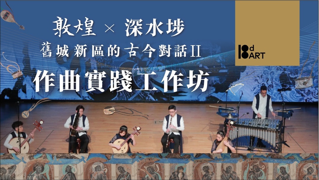 作曲实践工作坊