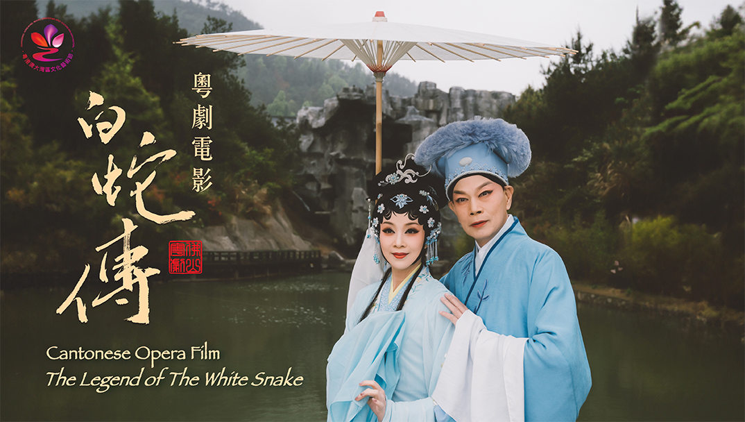 粵劇電影《白蛇傳》