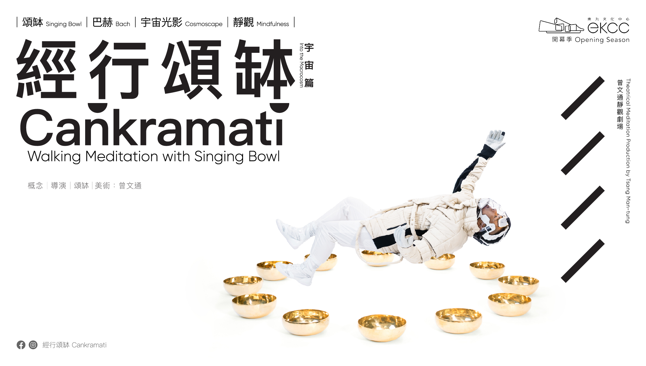 東九開幕季:寂境《經行頌缽》(宇宙篇)