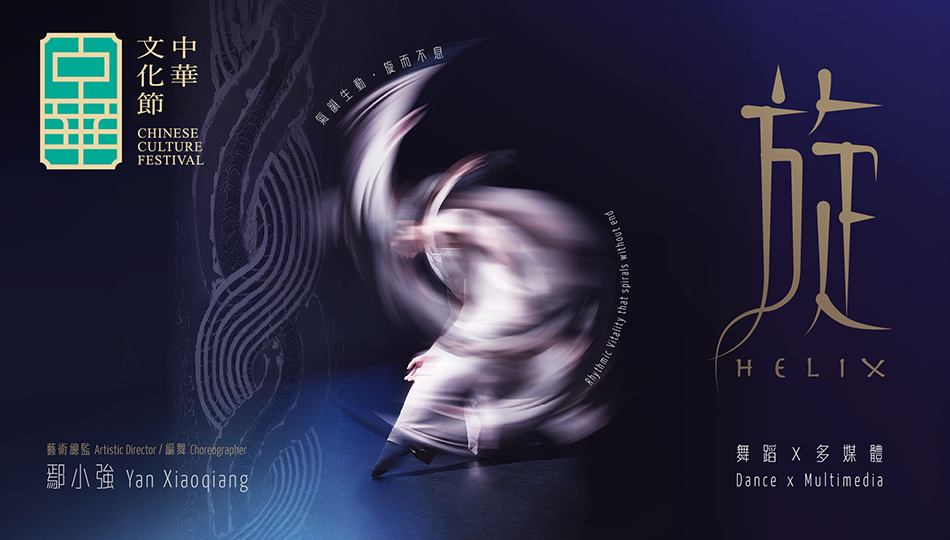 中華文化節2026：鄢小強 舞蹈x多媒體作品《旋》