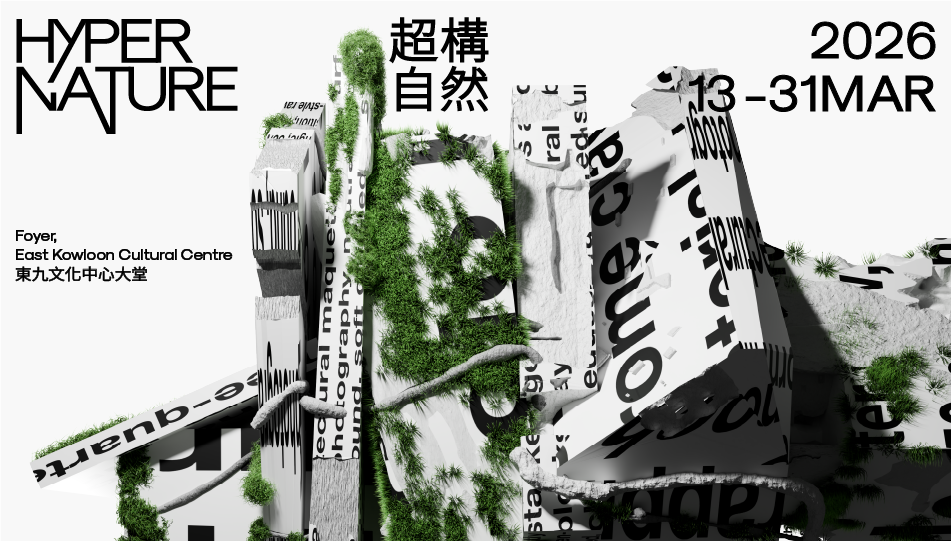 「超構自然」:《天屏地園(2026版本)》