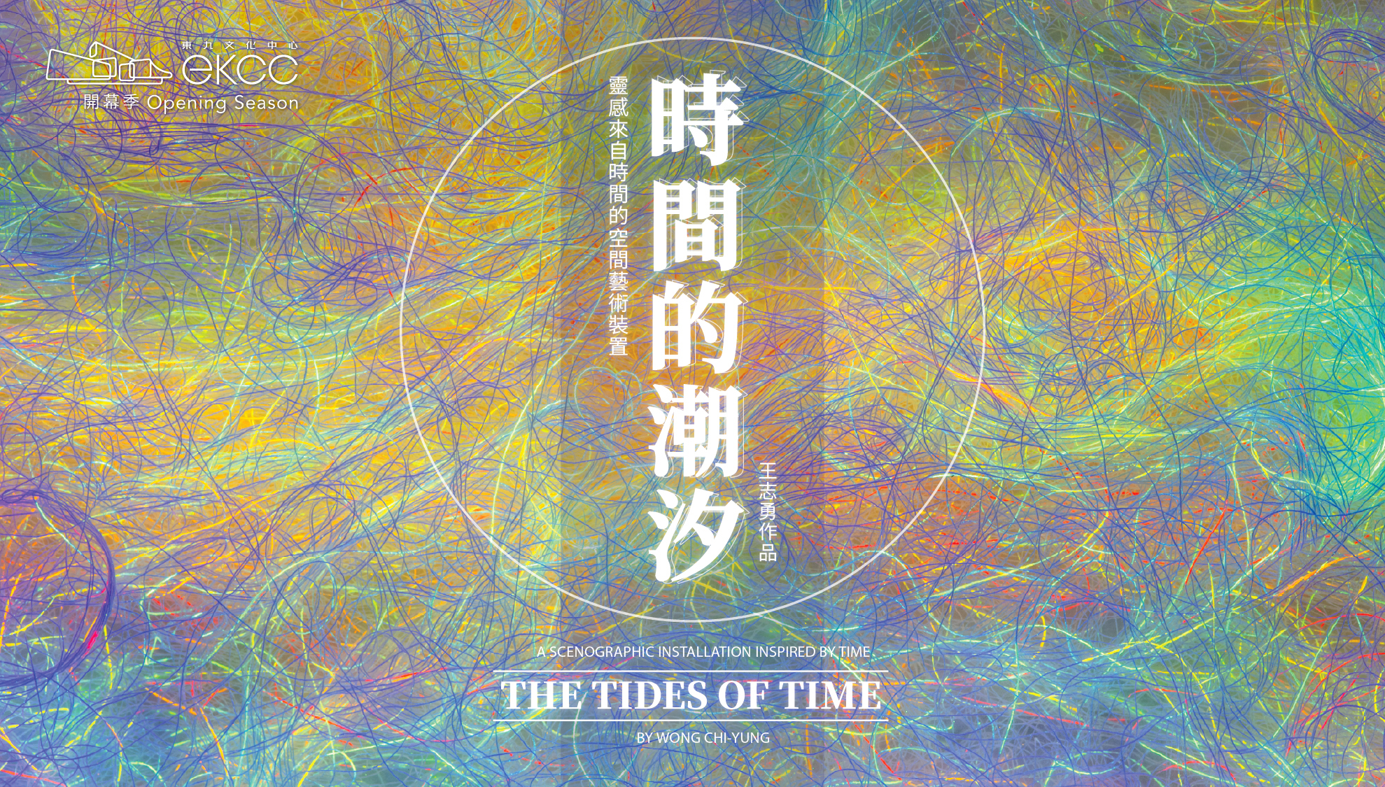 東九開幕季:《時間的潮汐》