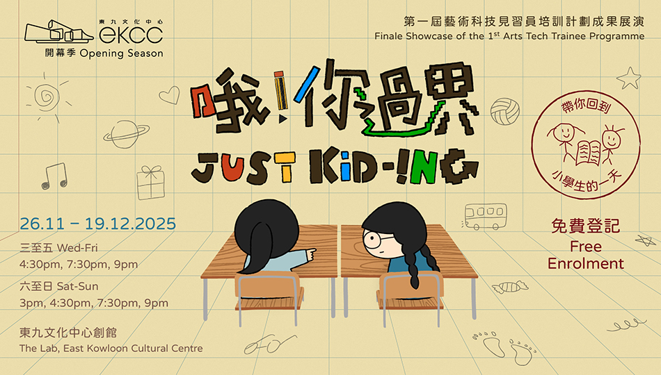 東九開幕季:第一屆藝術科技見習員培訓計劃成果展演《哦!你過界》