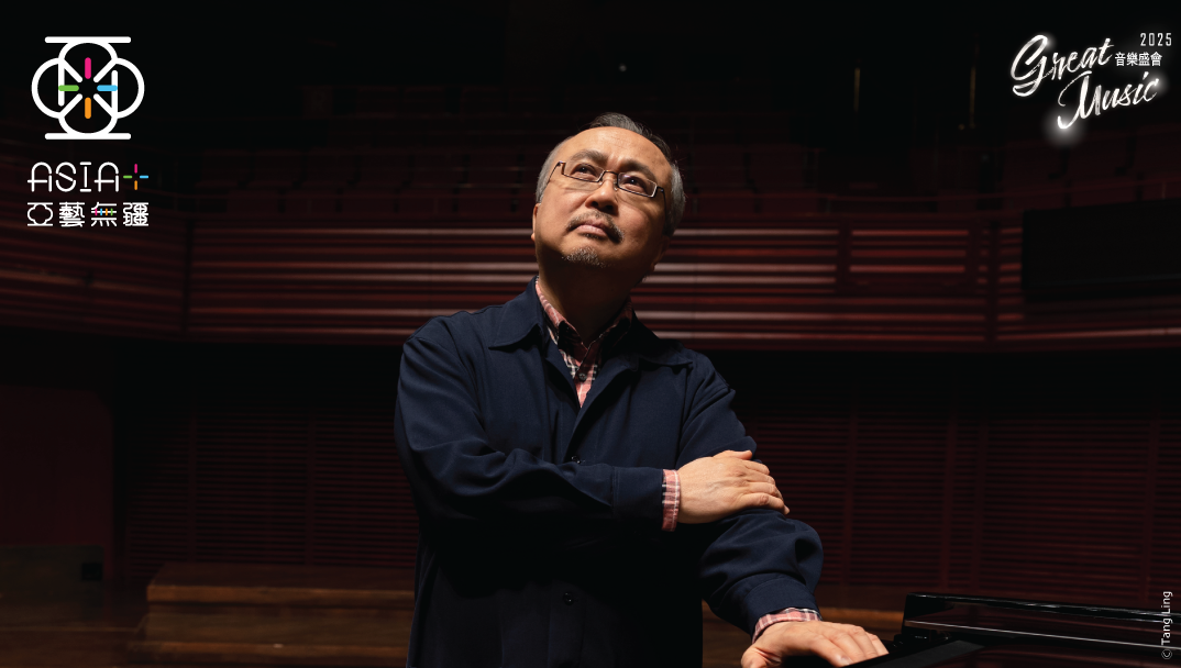 亞藝無疆2025：鄧泰山《鄧泰山鋼琴演奏會》
