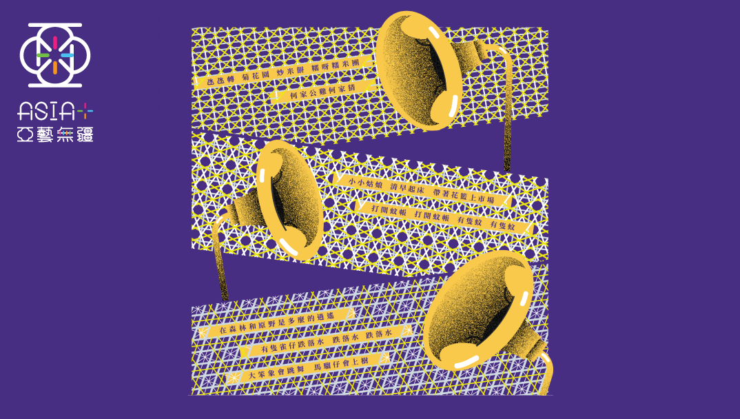亚艺无疆2025:一口设计工作室《童谣・时光旋律》