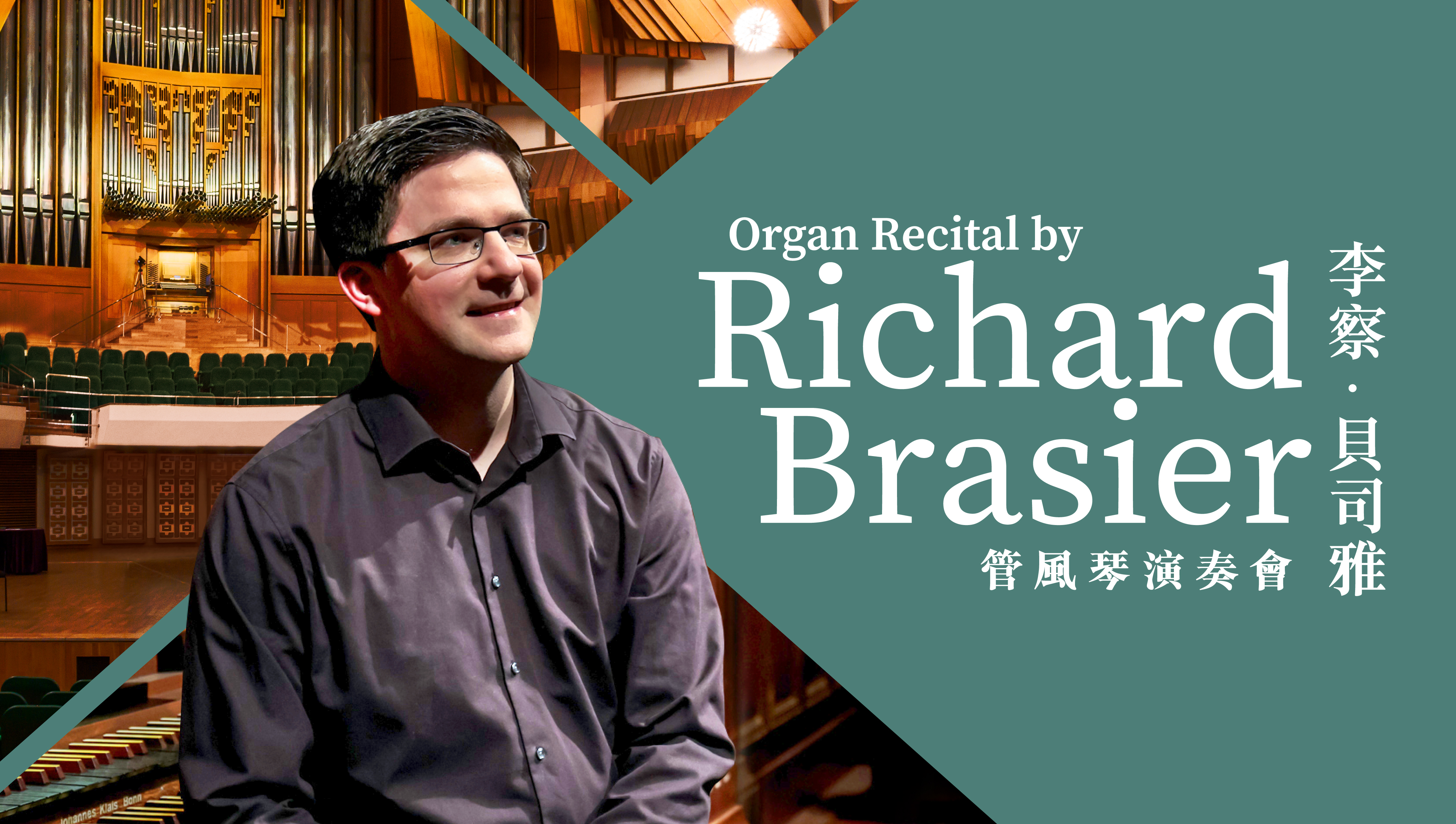 香港文化中心免費管風琴演奏會：李察．貝司雅管風琴演奏會