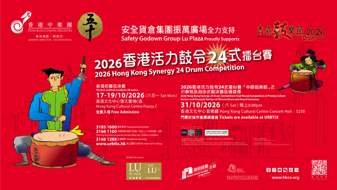 2026香港活力鼓令24式擂台賽 小學組及自由式組決賽及頒獎禮