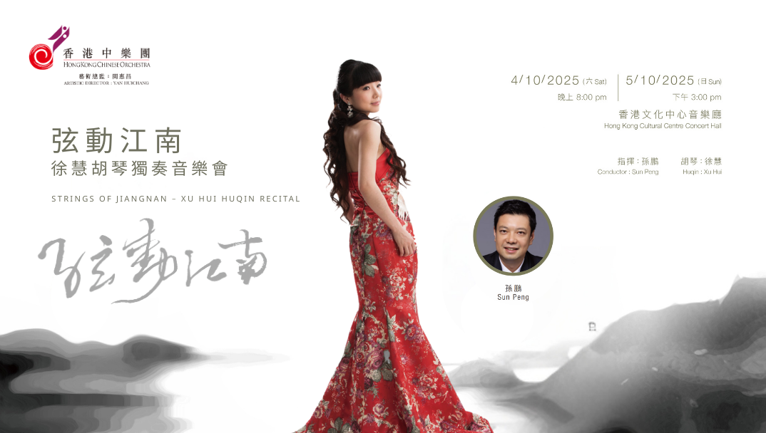 香港文化中心場地伙伴計劃：香港中樂團 弦動江南 &mdash; 徐慧胡琴獨奏音樂會