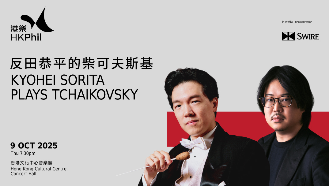 (Hong Kong Cultural Centre Venue Partnership Scheme: “Kyohei Sorita Plays Tchaikovsky” by Hong Kong Philharmonic Orchestra