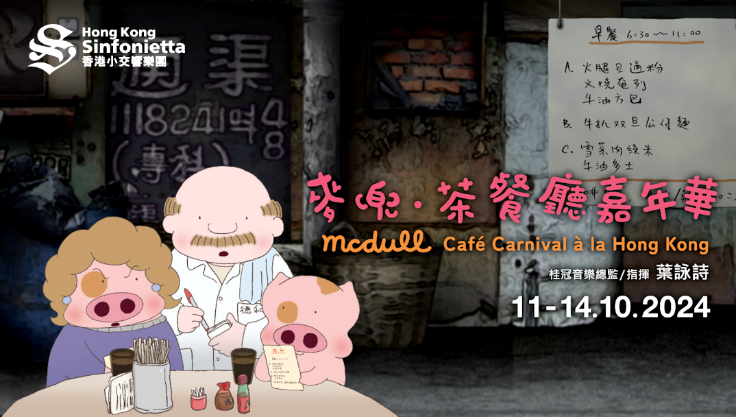 麥兜.茶餐廳嘉年華 麥兜.茶餐廳嘉年華