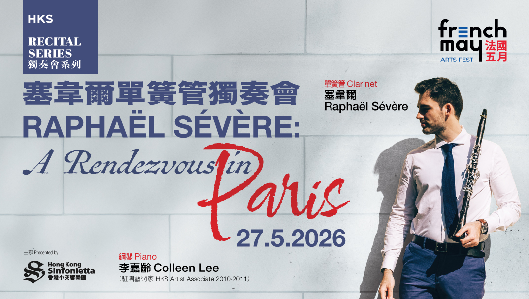 法国五月艺术节 HKS 独奏会系列 塞韦尔单簧管独奏会