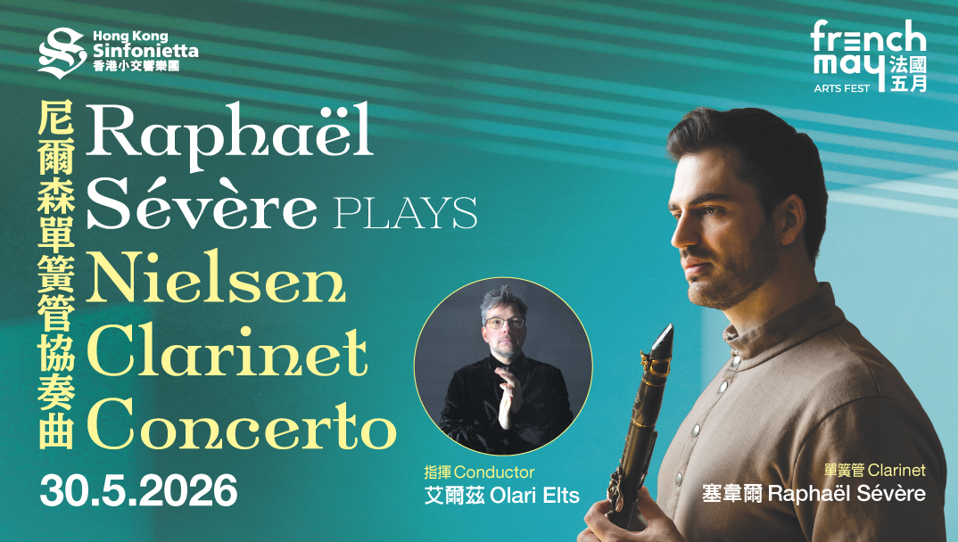 法國五月藝術節 尼爾森單簧管協奏曲