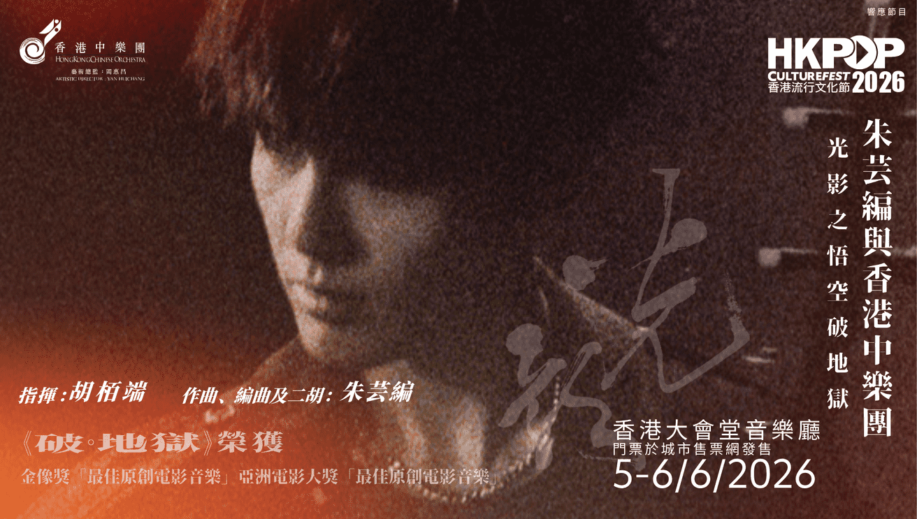 朱芸编与香港中乐团 光影之悟空破地狱
