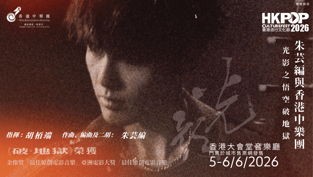 朱芸編與香港中樂團 光影之悟空破地獄
