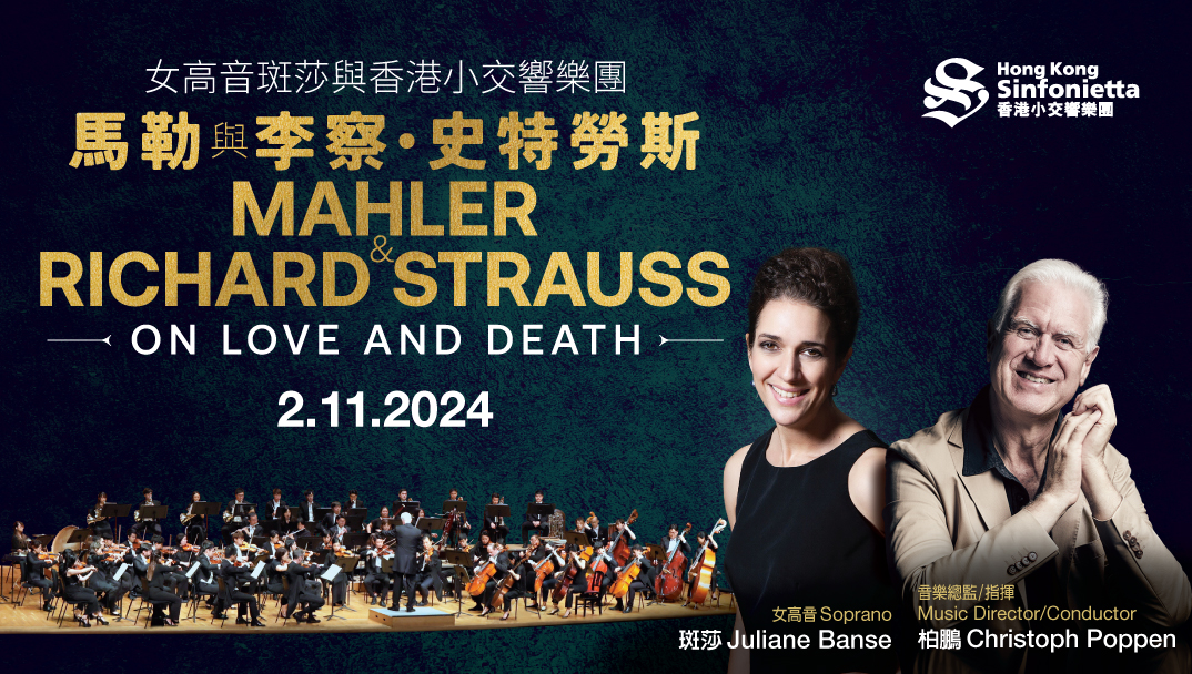 女高音斑莎与香港小交响乐团 马勒与李察 ‧ 史特劳斯