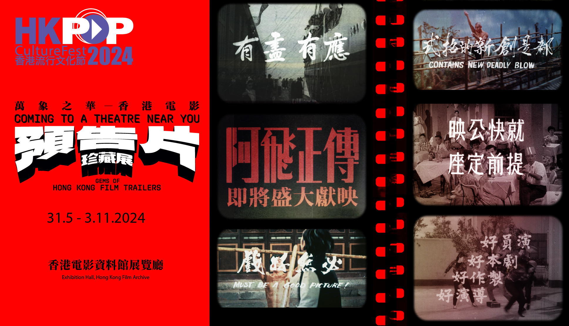 萬象之華&mdash;&mdash;香港電影預告片珍藏展