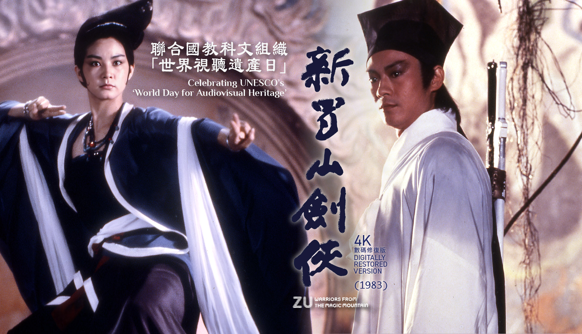 聯合國教科文組織「世界視聽遺產日」： 《新蜀山劍俠》（1983）（4K 數碼修復版）