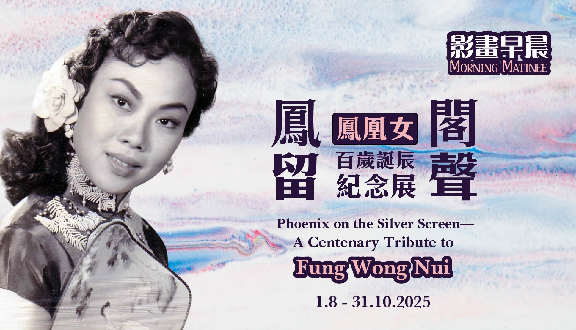 (Morning Matinee: Phoenix on the Silver Screen&mdash;A Centenary Tribute to Fung Wong Nui
