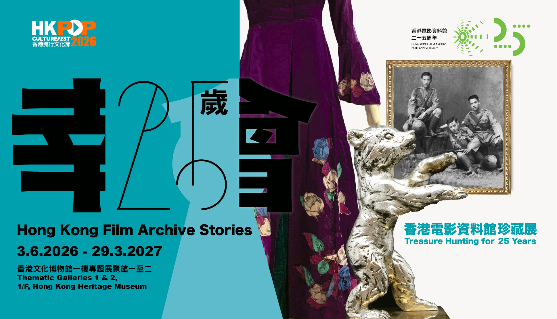香港流行文化節2026：幸會25歲──香港電影資料館珍藏展