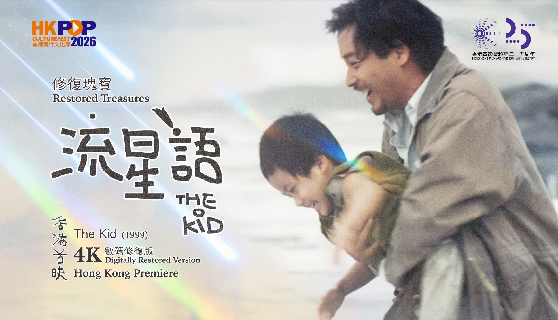 (PCF 2026: Restored Treasures&mdash;The Kid (1999) (4K Digitally Restored Version) (Hong Kong Premiere)
