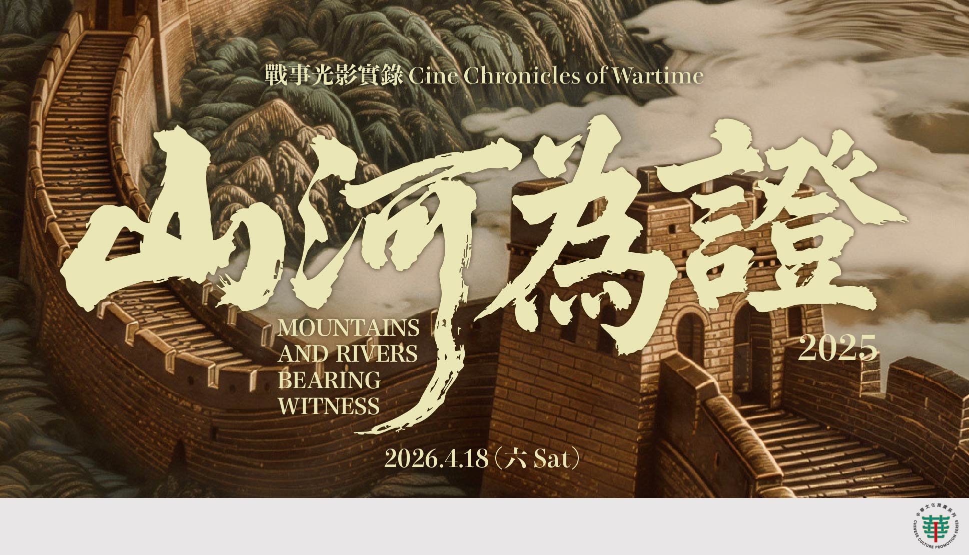 战事光影实录──《山河为证》（2025）