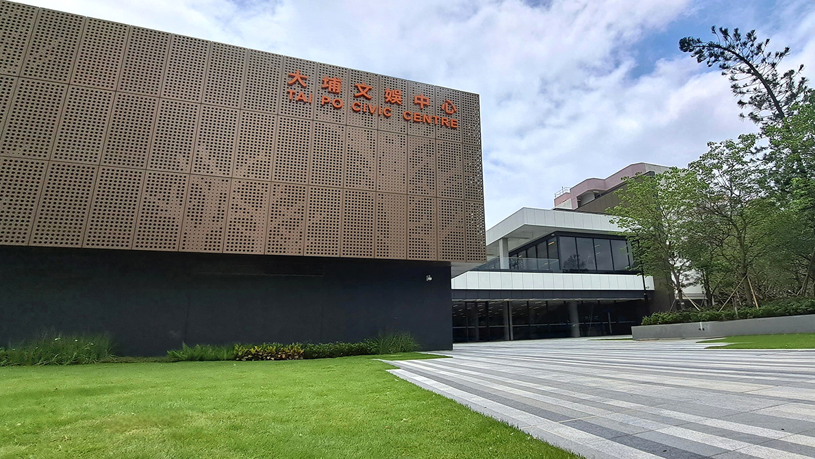 大埔文娛中心