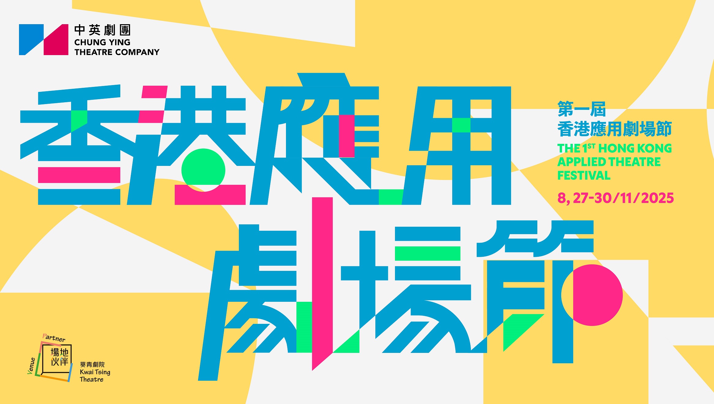 第一屆香港應用劇場節