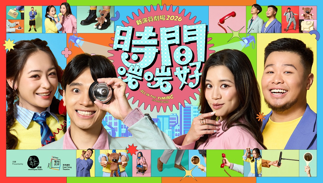 新演員劇場 2026 《時間啱啱好》