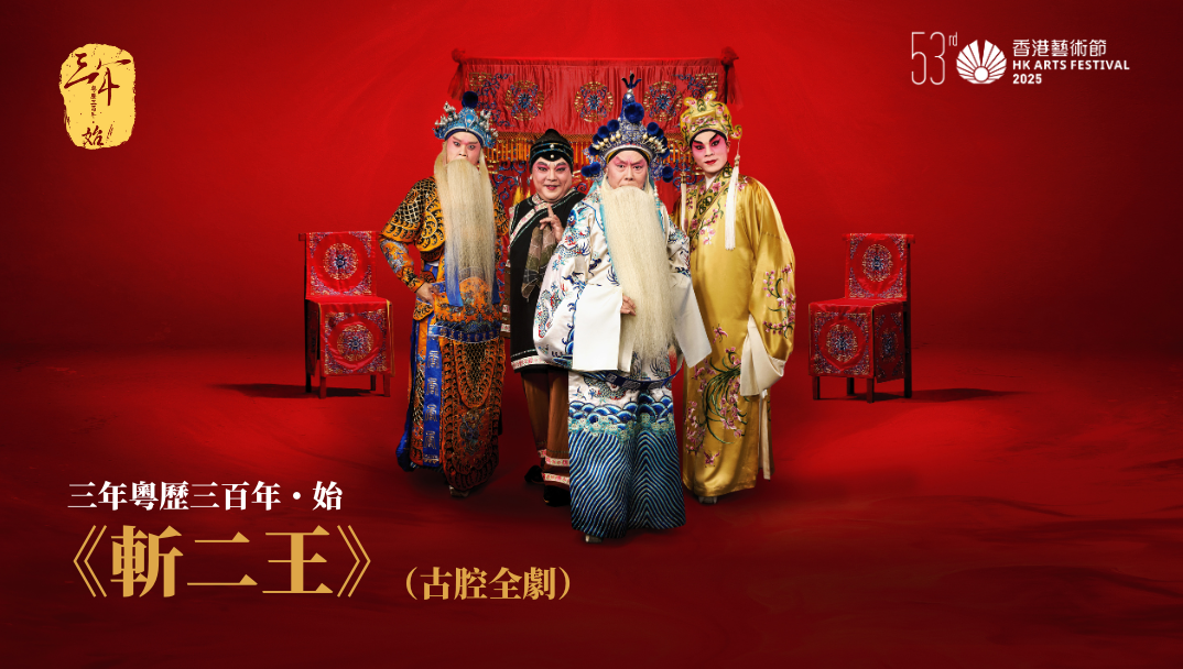 300 Years of Cantonese Opera : The Beginning - Executing the Duke’s Second Brother (in the ancient singing style)