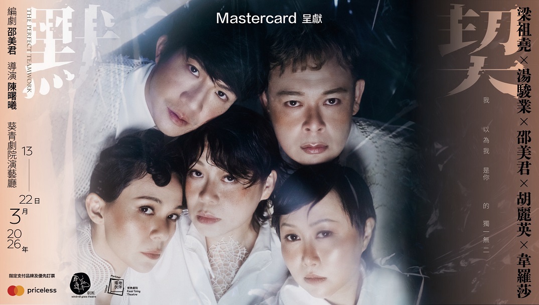 Mastercard 呈獻《默契》